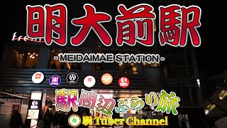 【京王線】明大前駅の周辺をぶらり旅- Travel around  MEIDAIMAE Station -