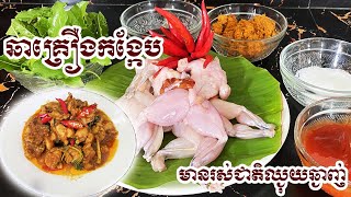 ឆាគ្រឿងកង្កែប #DANYCOOKING