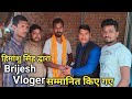 युवा नेता हिमांशु सिंह ने Brijesh Vloger ko किया सम्मानित घर आ कर !! टारगेट पूरा होने पर !! vlogs !!