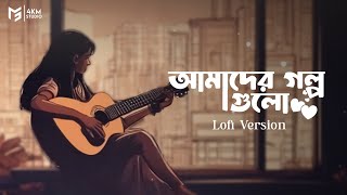 Amader Golpo Gulo | Lofi Various | Lagnajita Chakraborty | Nilanjan Chakraborty | 4K Music Studio