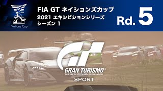 【GTSPORT】FIA GT ネイションズカップ2021 エキシビションシリーズ - シーズン1 - ラウンド5　20:20枠