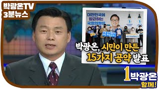 [박광온TV | 3분 뉴스] 박광온, 시민이 만든 15가지 공약 발표