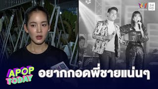 “โบว์ เมลดา” เผยอยากกอดพี่ชายแน่นๆเป็นครั้งสุดท้าย | Apop Today