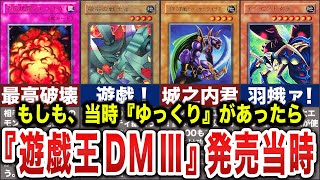 【2000年のゆっくり解説】ゲーム『遊戯王DM III』発売時に『ゆっくり動画』があったら【遊戯王】