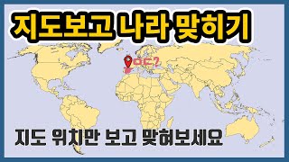 해외여행 좀 다녀봤다? 클릭! 🌍세계 지도 퀴즈 🙋‍♀️🙋‍♂️지도장인 모여라