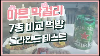 마트 막걸리7종 막믈리에 평가 블라인드 테스트 벌칙