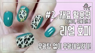 [수수깡/셀프네일] #2. 재료 활용편, 리얼호피( 체인, 수제파츠 ) 무광탑 없이 무광네일하기!