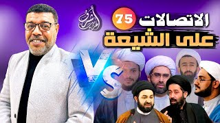 دردش مباشر // الاتصالات على الشيعة 75 // سؤالك في الأصول