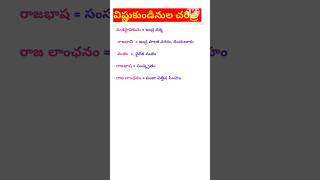 విష్ణుకుండినులు చరిత్ర🔥/Telangana history in telugu#shorts