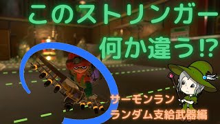 #13【スプラトゥーン3】初の支給武器ランダムで異変？