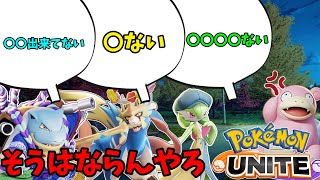 【ポケモンユナイト】そうはならんやろとあるあるを足して２で割った動画【コント】