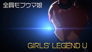 【ウマ娘】GIRLS' LEGEND U-特別なGL-【全員モブウマ娘】