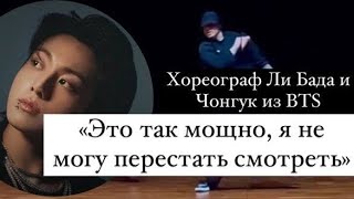 Хореограф Ли Бада и Чонгук из BTS: нетизены хвалят их совместное танцевальное видео