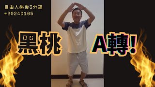 台指A轉！ /  假突破形成｜ 盤後三分鐘#20240105