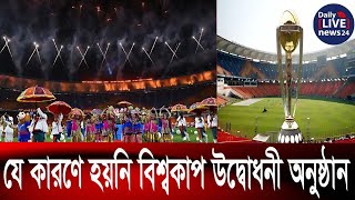 যে কারনে হয়নি বিশ্বকাপ উদ্বোধনী অনুষ্ঠান।Daily Live News 24