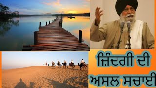 ਜੀਵਨ ਕੀ ਹੈ?  what is the reality of life full katha gyani sant Singh ji maskeen