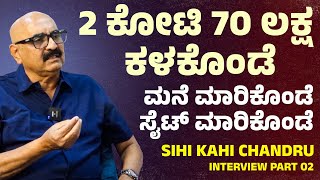 2 ಕೋಟಿ 70 ಲಕ್ಷ ಕಳಕೊಂಡೆ ಮನೆ ಮಾರಿಕೊಂಡೆ ಸೈಟ್ ಮಾರಿಕೊಂಡೆ Sihi Kahi Chandru interview Part 02 | Suddimane