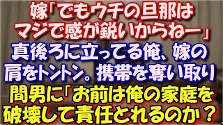 【修羅場】 嫁「何日は夜時間作れたよ、でもウチの旦那は感が鋭いからねー」 真後ろに立ってる俺、嫁の肩をﾄﾝﾄﾝ。携帯を奪い取り間男に「お前は俺の家庭を破壊して責任とれるのか？」 スカッと修羅場ラバンダ