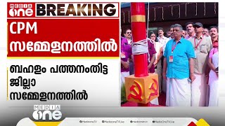 CPM സമ്മേളനത്തില്‍ ബഹളം; വിമര്‍ശനവുമായി അടൂരില്‍ നിന്നുള്ള പ്രതിനിധികള്‍