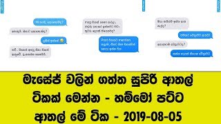 මැසේජ් වලින් ගත්ත සුපිරි ආතල් ටිකක් මෙන්න - හම්මෝ පට්ට ආතල් මේ ටික - 2019-08-05