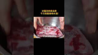 解冻肉时，万不可直接用水泡，教你一招吃起来和鲜肉一样