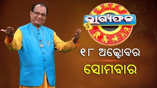 ଦୈନିକ ରାଶିଫଳ || Bhagyafala || ସୋମବାର || ୧୮ ଅକ୍ଟୋବର ୨୦୨୧ || Knewsodisha || Knews Odisha