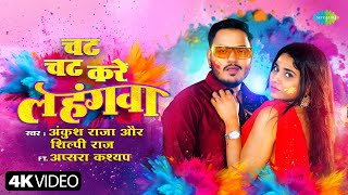 #Video | चट चट करे लहंगवा | Ankush Raja | Chat Chat Kare Lahangwa | Shilpi Raj | Bhojpuri Holi Song