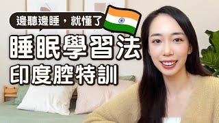 印度腔聽力100句🇮🇳【通勤、睡前適用】睡眠學習法 // Chen Lily