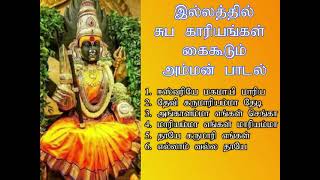 ஆடி 3வது வெள்ளிக்கிழமை அம்மன் பாடல்கள் கேட்டால் இல்லத்தில் சுப காரியங்கள் கைகூடும் | Amman |Shankara