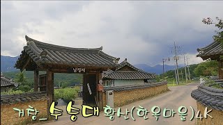 4k 드라이브 영상 | 한국 전원마을 | 거창_수승대 황산(한옥마을) | Korean traditional village | 담장길이 전통고가와 잘 어우러져 고즈넉하고 아늑한 느낌