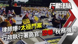 律師爆：太極門案 行政執行署〝恐嚇〞稅務機關｜行動法庭 第85集 精華｜陳志龍 蔡富强 羅淑蕾