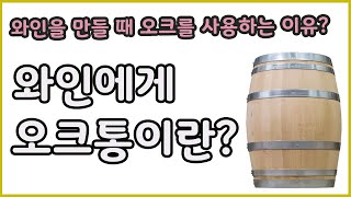 와인을 만들 때 오크통이 필요한 이유는?? 오크통에 대한 기본적인 내용!!