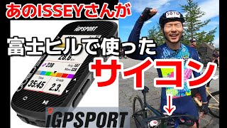 【iGPSPORT BSC300 】富士ヒルで使用？！あの機材コダワリYouTuberのISSEYさんも本番で使用した『BSC300 iGPSPORT』ってどんなサイコンなの？？