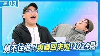 鎮不住啦！！！爽幽回來Laaaaaaa！宅知道2024月曆發表，大家新年快樂！｜6tan、鳥屎｜現在宅知道 VOD｜20231227｜P3