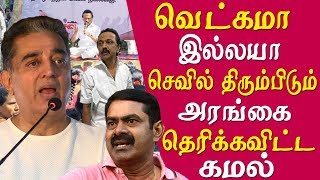 Kamal latest speech Kamal takes on stalin seeman & rajinikanth rajini makkal mandram tamil news