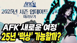 AFK새로운여정] 이거 다시 흥할 수 있을까? 25년 시즌 업데이트 계획 분석해보기!