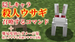 【Minecraft】隠しMOB「殺人ウサギ」を召喚する方法【コマンド】