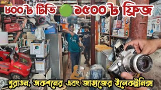 মাত্র ৮০০৳ টিভি | ১৫০০৳ মিনি ফ্রিজ | ভাটিয়ারী পুরাতন জাহাজের মালামাল | পুরাতন জাহাজের ইলেকট্রনিক্স