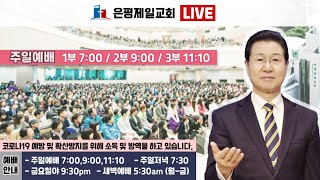 은평제일교회 주일오전예배 실황  | 2020.09.13.예배