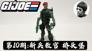 第10期： 特种部队【6寸测评】桥头堡--GIJOE  Classified Series：Beachhead 6 inches 1/12