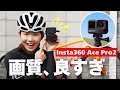 アクションカム史上No.1！画質◎バッテリー◎使いやすさ◎なInsta360 Ace Pro2を先行レビュー！【ロードバイク】