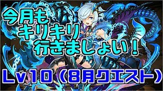 【8月クエスト】Lv10-キリ～これしなきゃ月が変わらないとさえ思ってる～【パズドラ実況】