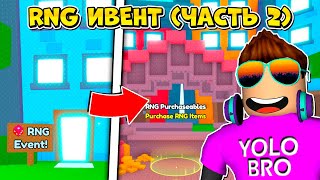 МЕГА УДАЧА В ОБНОВЛЕНИИ *RNG ИВЕНТ* В PET SIMULATOR 99 В РОБЛОКС! ROBLOX