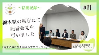 栃木の食に愛を届けるプロジェクト　記者会見in栃木県庁