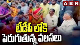 టీడీపీ లోకి పెరుగుతున్న వలసలు | Migrations into TDP | ABN Telugu