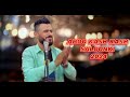 Abdo kash kash  omani songs 2024