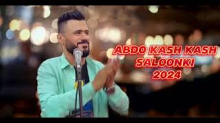 Abdo kash kash  omani songs 2024