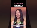 다시 봐도 레전드인 1년 전 방윤하♥︎ unis 유니스 yunha 방윤하