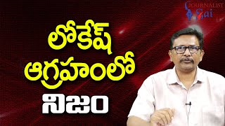 Nara Lokesh Good Way లోకేష్ ఆగ్రహంలో నిజం