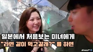 [대륙남in후쿠오카]일본에서 길가는 미녀에게 라면을 같이 먹자고 하면?